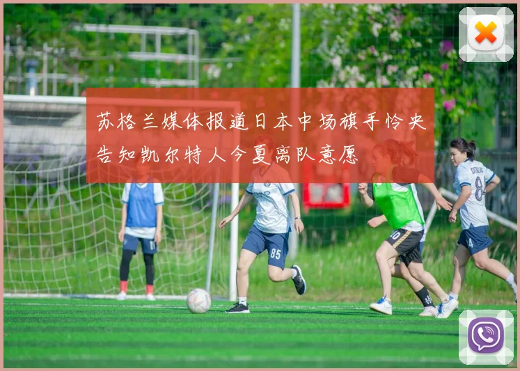 苏格兰媒体报道日本中场旗手怜央告知凯尔特人今夏离队意愿