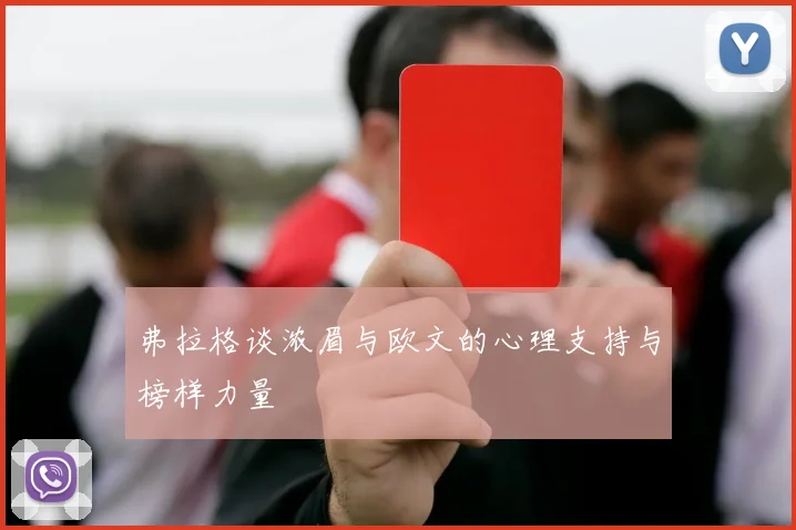 弗拉格谈浓眉与欧文的心理支持与榜样力量