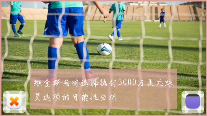 维金斯或将选择执行3000万美元球员选项的可能性分析
