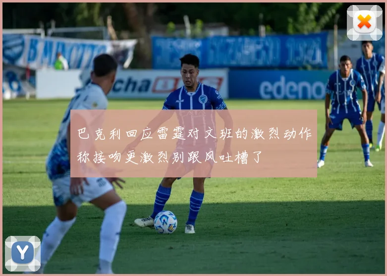巴克利回应雷霆对文班的激烈动作称接吻更激烈别跟风吐槽了