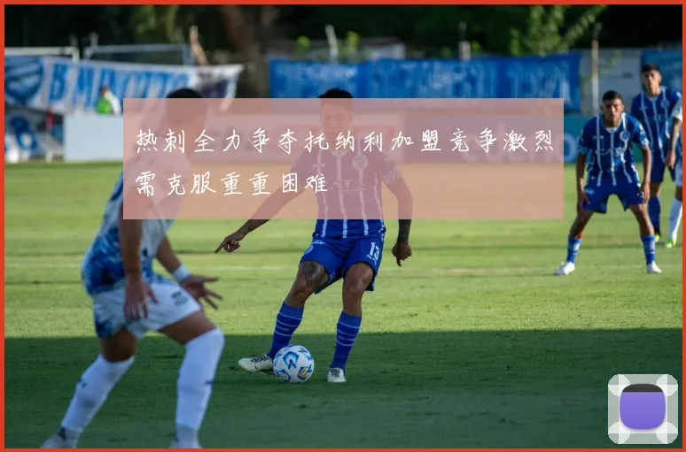 热刺全力争夺托纳利加盟竞争激烈需克服重重困难