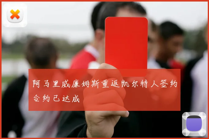 阿马里威廉姆斯重返凯尔特人签约合约已达成